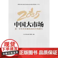 2035中国大市场:进一步培育和激发国内市场潜力