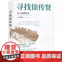 寻找徐传贤:从上海到北京