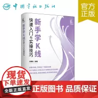 正版 新手学K线快速入门与实操技巧