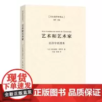 艺术和艺术家:经济学的视角(文化经济学译丛)