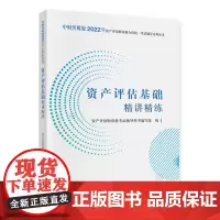 资产评估基础精讲精练(2022)