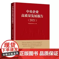 中央企业高质量发展报告(2021)