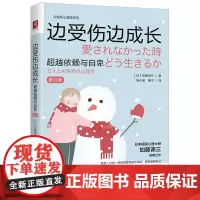 边受伤边成长:超越依赖与自卑(修订版)