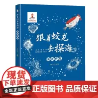 跟着蛟龙去探海·海底奇观 国家出版基金项目