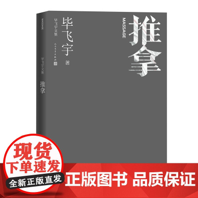 [正版书籍]推拿 毕飞宇文集 国内少有的以盲人群体为题材的文学作品 人民文学出版社