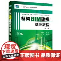 桥梁BIM建模基础教程(龚静敏)(第二版)