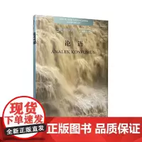 [出版社]论语(汉语-马来语对照)大中华文库 孔子著 湖南人民出版社