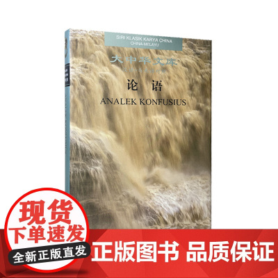 [出版社]论语(汉语-马来语对照)大中华文库 孔子著 湖南人民出版社