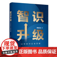 智识升级:让你的付出有回报