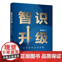 智识升级:让你的付出有回报