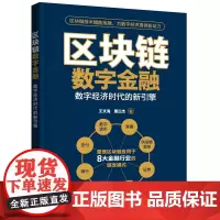 区块链数字金融——数字经济时代的新引擎