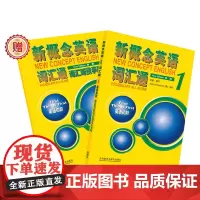 新概念英语(新版)词汇通(1)(英语初阶)