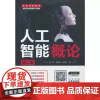 人工智能概论(第二版)(普通高等教育通识类课程新形态教材)