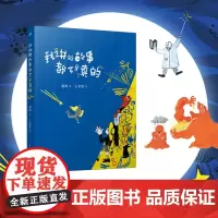 我讲的故事都不是真的(冰心奖、陈伯吹奖双料得主,《总也倒不了的老屋》作者慈琪全新童话!)