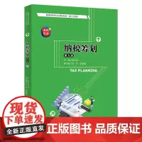 纳税筹划(第6版)(普通高等学校应用型教材·会计与财务)
