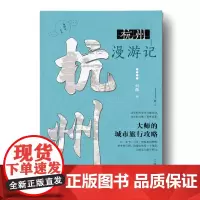 一座城市一本书·杭州漫游记