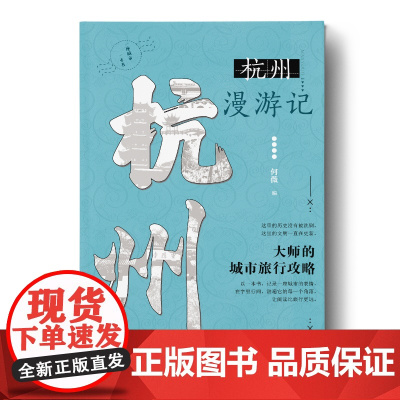 一座城市一本书·杭州漫游记