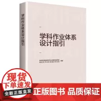 学科作业体系设计指引(重点回应学科作业设计备受关注的10大问题,提供义务教育阶段8个学科的作业设计指导)
