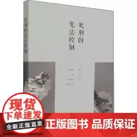 死刑的控制 韩大元 等 著 法律史社科 正版图书籍 中国人民大学出版社