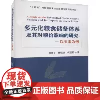 多元化粮食储备体系及其对粮价影响的研究——以玉米为例 徐伟平,杨皓森,代瑞熙 著 科学研究方法论专业科技 正版图书籍