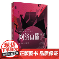 网络直播视觉设计(数字媒体艺术丛书) 9787567237179