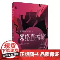 网络直播视觉设计(数字媒体艺术丛书) 9787567237179