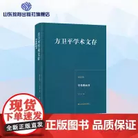 方卫平学术文存第四卷 享受图画书