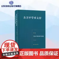 方卫平学术文存第六卷 儿童文学的历史与重建