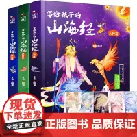 [送5张精美卡片]写给孩子的山海经儿童彩绘版3册正版中小学生版一二三四五六年级必读课外书籍孩子读得懂的山海经白话文异兽录