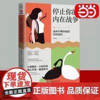 [正版书籍]停止你的内在战争 黄仕明 与自我和解 请停止精神内耗 如何化解我们内心的冲突 自我疗愈心理学书籍