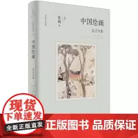 巫鸿作品 中国绘画:远古至唐 全面勾勒远古至唐末中国绘画的发展 岩石器物莫高窟汉墓壁画绘画画册作品集 世纪文景