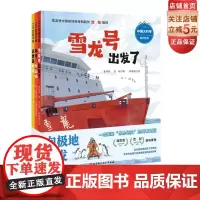 向极地进发 中国大科考系列绘本 全3册 雪龙号出发了+你好中山站+这里是北极 83张手绘插图 4合1创意设计 北京科学技