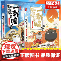 [正版]如果历史是一群喵9+10 共两册宋辽金夏篇+五代十国篇肥志假如历史是一群喵儿童历史漫画百科书籍正版