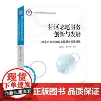 社区志愿服务创新与发展:北京市回天地区志愿服务调查报告