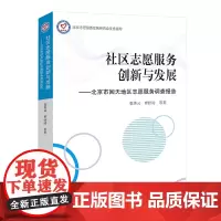 社区志愿服务创新与发展:北京市回天地区志愿服务调查报告