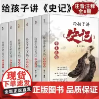全6册给孩子讲史记注音版 史记全册正版书籍小学生版 写给孩子的史记少年读史记资治通鉴青少年史记小学版儿童漫画小学生读物