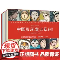 [套盒]暖房子华人原创绘本·中国民间童话系列全套10册中华民族传统文化故事神话经典绘本图画故事书籍3-6岁儿童幼儿园课外