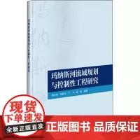玛纳斯河流域规划与控制性工程研究 周吉军 等 编 冶金工业专业科技 正版图书籍 中国农业科学技术出版社