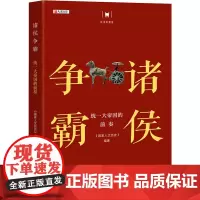 诸侯争霸 统一大帝国的前奏 《国家人文历史》 编 中国通史社科 正版图书籍 大有书局