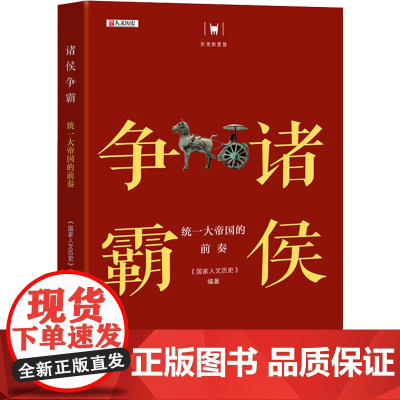 诸侯争霸 统一大帝国的前奏 《国家人文历史》 编 中国通史社科 正版图书籍 大有书局