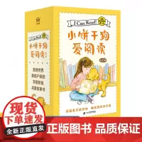 小饼干狗爱阅读全21册 引自美国分级阅读丛书I Can Read系列3-6岁儿童识字读物 儿童宝宝睡前阅读亲自启蒙故事书