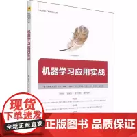机器学习应用实战 刘袁缘,李圣文,方芳 编 计算机控制仿真与人工智能专业科技 正版图书籍 清华大学出版社
