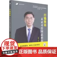 行稳致远 姜建清管理思想探究 沈磊,徐小龙 著 苏勇 编 管理学理论/MBA经管、励志 正版图书籍 企业管理出版社