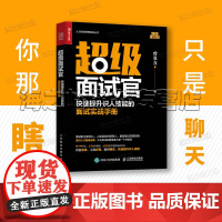 超级面试官 快速提升识人技能的面试实战手册 HR人力资源管理实操书籍,三茅人力资源网团成员重磅作品