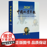 正版 中国地震年鉴2020 中国地震年鉴编辑部 有关防震减灾工作的重要法规 国内各地地震活动性及破坏性地震震害的宏观考察