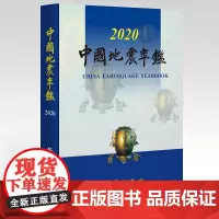 正版 中国地震年鉴2020 中国地震年鉴编辑部 有关防震减灾工作的重要法规 国内各地地震活动性及破坏性地震震害的宏观考察
