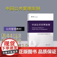 [正版]中国公共管理案例 清华大学公共管理学院中国公共管理案例中心 清华大学出版社