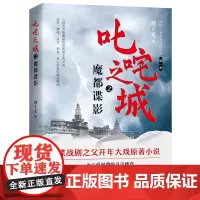 《叱咤之城之魔都谍影》