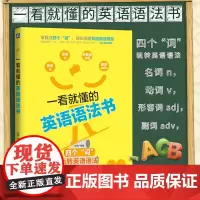 一看就懂的英语语法书 孙融编著 少儿英语语法知识大全简单体系+生动讲解+配套视频 从入门到精通英语语法新思维 机械工业出