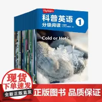 [3-5岁]Highlights科普英语分级阅读1 童书Highlights项目组著 分级阅读 英语读物 科普认知
